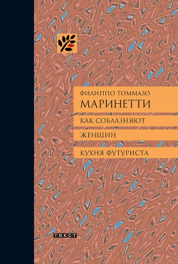 Как соблазняют женщин. Кухня футуриста. — Маринетти Филиппо Томмазо