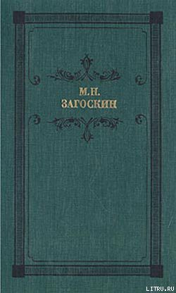 Вечер на Хопре - Загоскин Михаил Николаевич