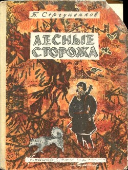 Лесные сторожа - Сергуненков Борис Николаевич