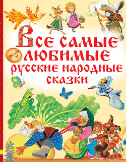 Все самые любимые русские народные сказки - Народное творчество (Фольклор)