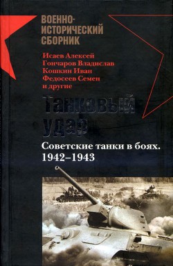 Танковый удар. Советские танки в боях. 1942-1943 - Кавалерчик Борис Константинович