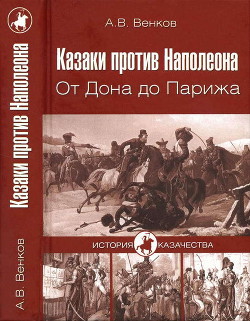 Казаки против Наполеона. От Дона до Парижа — Венков Андрей Вадимович