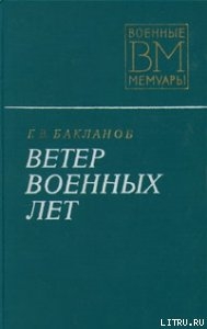 Ветер военных лет - Бакланов Глеб Владимирович