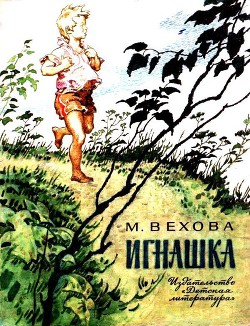 Игнашка - Вехова Марианна Базильевна