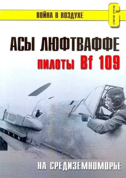 Асы Люфтваффе пилоты Bf 109 на Средиземноморье — Иванов С. В.