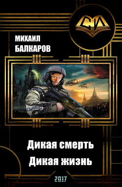 Дикая смерть - дикая жизнь (СИ) - Балкаров Михаил Александрович