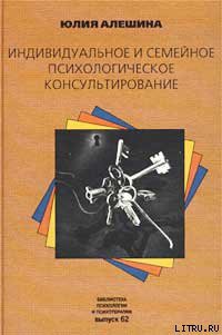 Индивидуальное и семейное психологическое консультирование - Алешина Юлия