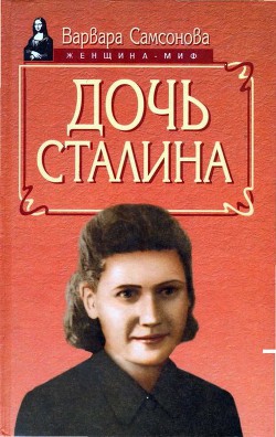 Дочь Сталина - Самсонова Варвара