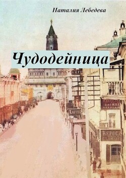 Чудодейница (СИ) - Лебедева Наталия Евгеньевна