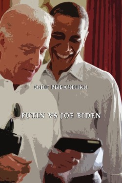 Putin vs. Joe Biden — Рыбаченко Олег Павлович