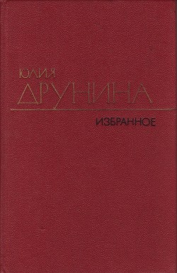 Избранные произведения в двух томах.Том 2.Стихотворения (1942–1969) - Друнина Юлия Владимировна