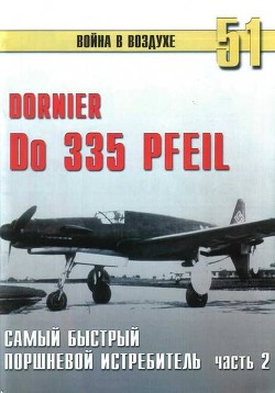 Do 335 « Pfeil» самый быстный поршневой истребитель. Часть 2 - Иванов С. В.