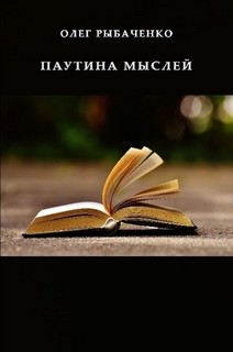 Паутина мыслей - Рыбаченко Олег Павлович