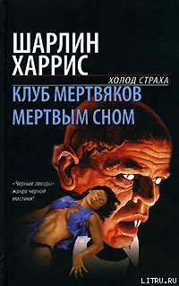 Мертвым сном - Харрис Шарлин