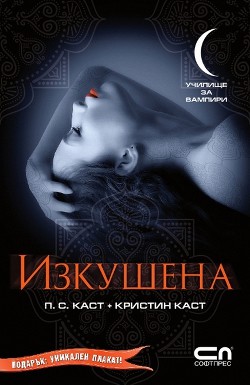 Изкушена - Каст Кристин