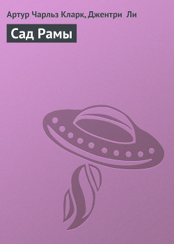 Сад Рамы - Ли Джентри