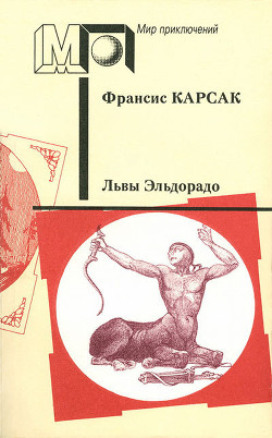 Львы Эльдорадо (сб.) ил. А.Медовикова - Карсак Франсис