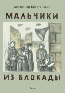 Мальчики из блокады. Рассказы и повесть - Крестинский Александр Алексеевич