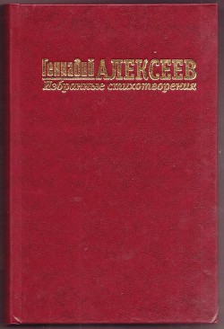 Стихотворения - Алексеев Геннадий