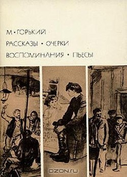 Рассказы. Очерки. Воспоминания. Пьесы — Горький Максим