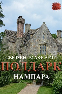 Нампара (ЛП) - Маккарти Сьюзен