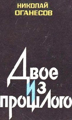 Двое из прошлого - Оганесов Николай Сергеевич