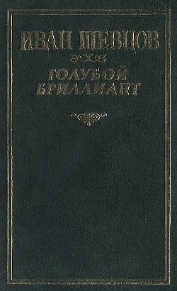 Голубой бриллиант (Сборник) - Шевцов Иван Михайлович