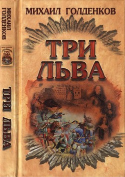 Три льва - Голденков Михаил Анатольевич