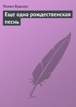 Еще одна рождественская песнь - Вудхаус Пелам Гренвилл