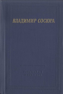 Стихотворения и поэмы — Сосюра Владимир Николаевич