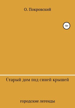 Старый дом под синей крышей - О.Покровский