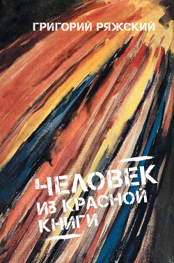 Человек из красной книги - Ряжский Григорий Викторович