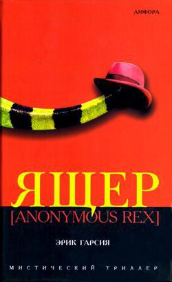 Ящер [Anonimus Rex] — Гарсия Эрик