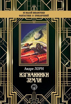 Изгнанники Земли - Лори Андре