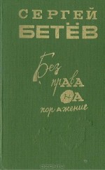 Без права на поражение (сборник) — Бетев Сергей Михайлович