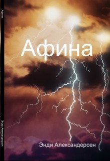 Афина (СИ) - Александерсен Энди