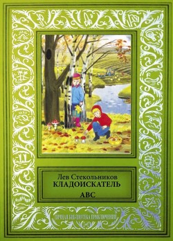 Кладоискатель ABC - Стекольников Лев Борисович