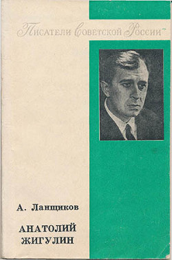 Анатолий Жигулин: «Уроки гнева и любви…» - Ланщиков Анатолий Петрович