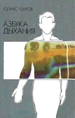 Азбука дыхания - Паров Юлиус