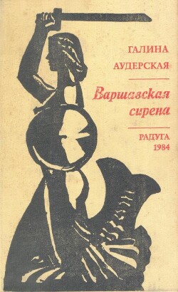 Варшавская Сирена — Аудерская Галина