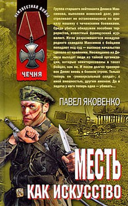 Месть как искусство — Яковенко Павел Владимирович