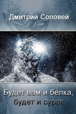 Будет вам и белка, будет и сурок (СИ) - Соловей Дмитрий Dmitr_Nightingale