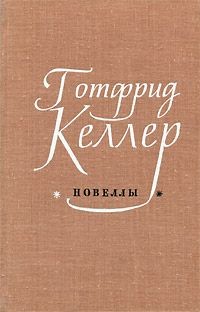 Новеллы - Келлер Готфрид