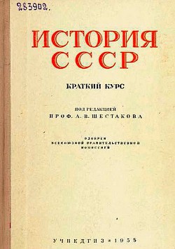 История СССР. Краткий курс - Шестаков Андрей Васильевич