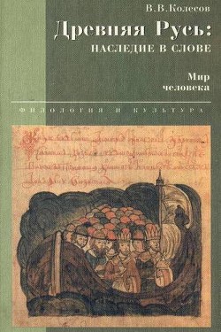 Древняя Русь: наследие в слове. Мир человека - Колесов Владимир Викторович