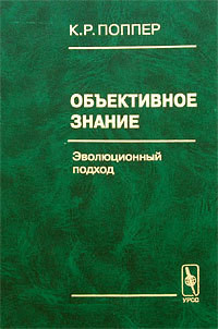 Объективное знание. Эволюционный подход - Поппер Карл Раймунд