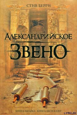 Александрийское звено — Берри Стив