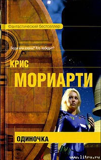 Одиночка - Мориарти Крис