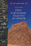 Перу и Боливия задолго до инков — Скляров Андрей Юрьевич