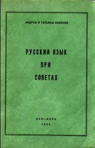 Русский язык при Советах — Фесенко Татьяна Павловна